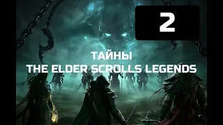 Тайны TES Legends часть вторая - подкрутка или везение? TESL (2019)