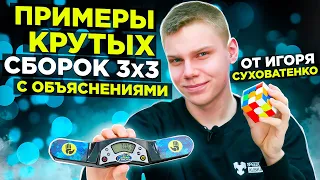 5 примеров КРУТЫХ СБОРОК кубика 3х3 методом Фридрих от Игоря СУХОВАТЕНКО | С ОБЪЯСНЕНИЯМИ