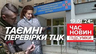 💥😱ПОЧАЛОСЯ! 🤯ТАЄМНІ перевірки ТЦК! ⚡ЩО НАКОПАЛИ ревізори? | Час новин: підсумки 21:00 19.01.24