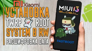 Прошивка Xiaomi, Установка ROOT прав, TWRP, настройка NFC, расшифровка DATA, перевод System в RW !