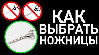 Как правильно выбрать ножницы - Парикмахерские курсы. Обучение парикмахеров.