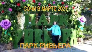 Сочи 2021/ Парк Ривьера/ Чем удивит самый известный парк Сочи/ Прогулка в марте 2021/ Sochi