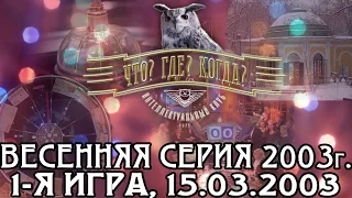 Что? Где? Когда? Весенняя серия 2003 г., 1-я игра от 15.03.2003 (интеллектуальная игра)