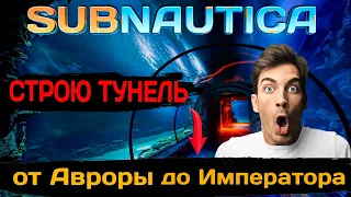 СТРОЮ ТУНЕЛЬ От Авроры до Императора (Subnautica #47)