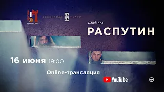 «Распутин» Дж. Риз  / "Rasputin" J. Reise