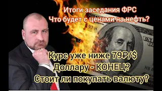 Доллару -КОНЕЦ? Стоит ли покупать валюту? Итоги заседания ФРС. КРИЗИС БЛИЗКО. Золото будет 3000$