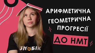 ВСЕ ПРО АРИФМЕТИЧНУ ТА ГЕОМЕТРИЧНУ ПРОГРЕСІЇ | Математика НМТ 2024 | ЗНОБІК