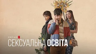 Сексуальна освіта. Отіс і Мейв | Sex Education. Otis & Maeve  | Український тизер | Netflix