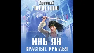 Евгений Щепетнов – Инь-ян. Красные крылья. [Аудиокнига]