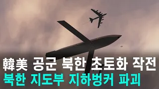 B-61 전술핵 투하! 韓美 공군 북한 초토화 작전, 북한 지도부 지하벙커 파괴
