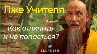 Лже Учителя, Лже Гуру. Как отличить и не попасться?