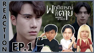 [REACTION] Manner of Death พฤติการณ์ที่ตาย | ประเด็นใหม่ของเวียงผาหมอก "ใครฆ่าเจนจิรา" !! EP.1