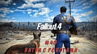 Fallout 4 - #40 Т-60 и битва с роботами (выживание)