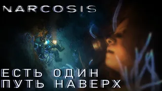 СТРИМ ПРОХОЖДЕНИЕ NARCOSIS: Есть один путь наверх