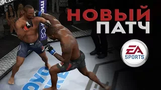 НОВОЕ ОБНОВЛЕНИЕ в UFC 3 ПАТЧ 1.05/ВСЯ СУТЬ ВОДОЛАЗОВ