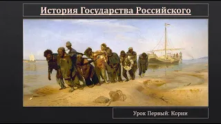 История государства российского. Урок 1-й: Корни.