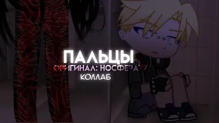 ПАЛЬЦЫ. [Gacha-Страшилка]; collab with @Edjii ;Nosferatu