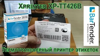 Xprinter XP-TT426B Термотрансферный принтер этикеток печать в BarTender