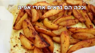 תפוחי אדמה בתנור - מתכון מושלם לסירות תפוחי אדמה