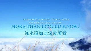 More than I could know / 祢永遠如此深愛著我 - piano cover / 鋼琴演奏