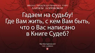 Гадаем на судьбу! Где Вам жить, с кем Вам быть, что о Вас написано в Книге Судеб?