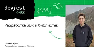 Разработка SDK и библиотек / Даниил Бугай (Effective)