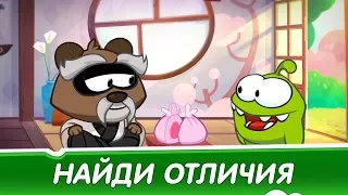 Найди Отличия: АМ НЯМ 🍬Мастер Ном - Развивающее видео для детей