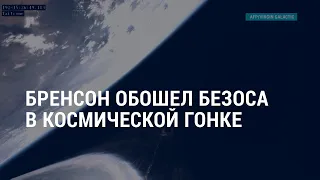 Брэнсон обошел Безоса в космической гонке – АМЕРИКА l 12.07.21