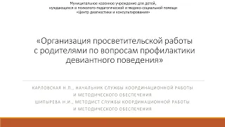 Организация просветительской работы с родителями по вопросам девиантного поведения