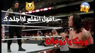 شيلات مصارعه|تيكر اوريك يارومان😡|رومان اقول انقلع لااجلدك😱🔞|ططربب✈💥#35