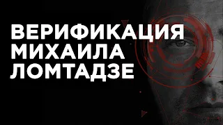 Официальный канал Михаила Ломтадзе