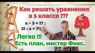 Решение простых уравнений. Как решать уравнения в 5 классе, не зная правил. План решения уравнений.