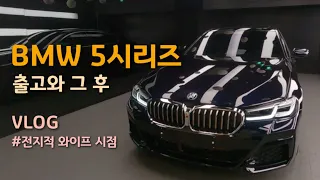 BMW 520i M Sport LCI 출고 그리고 그 후 (카본블랙, 꼬냑시트)