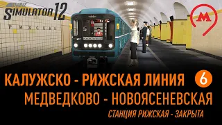 Trainz 12. Калужско-Рижская линия (6). От Медведково до Новоясеневской. Станция Рижская закрыта.