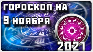 ГОРОСКОП НА 9 НОЯБРЯ 2021 ГОДА / Отличный гороскоп на каждый день / #гороскоп