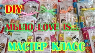 DIY: Мастер класс// Мыло Love Is // Soap making