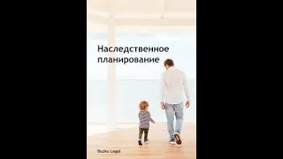 Пенсионное и наследственное планирование - старые/новые понятия. Тебе точно нужно их знать.