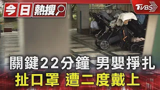 關鍵22分鐘 男嬰掙扎扯口罩 遭二度戴上｜TVBS新聞 @TVBSNEWS01