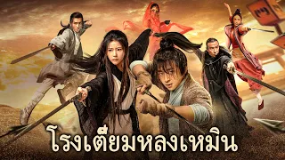 หนังเต็มเรื่อง | โรงเตี๊ยมหลงเหมิน | หนังจีนกำลังภายใน | พากย์ไทย HD