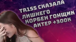 ➤ КОРБЕН СОШЕЛ С УМА | TR1SS ПОРАЗИЛА СТРАЙКА | STANLOX И ЛЕТАЮЩИЙ EBR -  МОМЕНТЫ СТРИМЕРОВ WOT#1