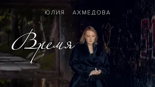 Юлия Ахмедова-ВРЕМЯ  (музыка Юлия Ахмедова.слова Алена LAV)