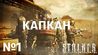 S.T.A.L.K.E.R. Капкан. Прохождение №1: Возвращение к Воронину. КПК Перстня