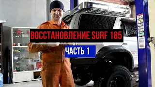 ВОССТАНОВЛЕНИЕ SURF 185 или РЕАНИМАЦИЯ АВТОХЛАМА