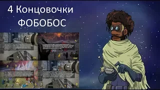 60 Parsecs! 4 Новых концовки Фобобос + пути их достижения. 60 парсеков.Misha Dwarf