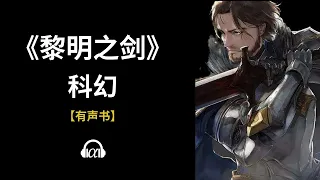 【有声书】《黎明之剑》: 258~300