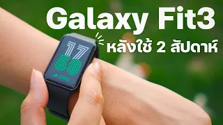 รีวิว Galaxy Fit3 แจ้งเตือนการล้ม ตอบข้อความได้ ฟีเจอร์สุขภาพครบ ในราคา 1,990.-