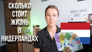 Сколько денег нужно на жизнь в Нидерландах? Наши расходы в месяц.