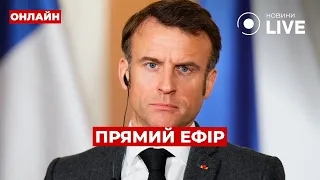 ❗️❗️❗️ТЕРМІНОВО! МАКРОН зробив ПОТУЖНУ ЗАЯВУ щодо УКРАЇНИ ::: Прямий ефір 29 травня - Ранок.LIVE