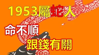 屬蛇人在2023年的下半年，整體運勢不錯，1953年屬蛇人2023年步入老年了，蛇年生人，屬蛇人有高尚的品質，雖常受朋友好評，但內心難以保持永久交情，因屬蛇人心情易多疑之慮，晚年運得幸福進來（生肖蛇）