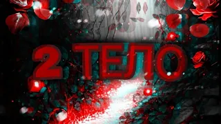 2 тело//1 эпизод(rissan🇷🇺)